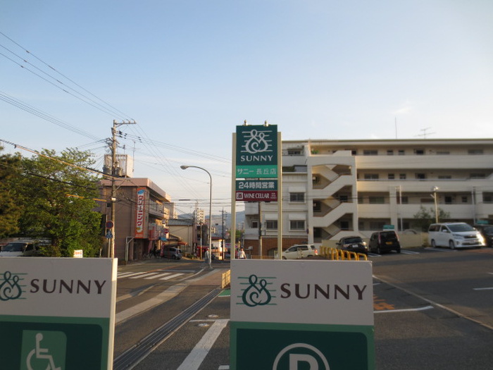 スーパー　サニー（スーパー）まで345m