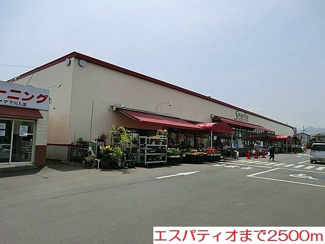 スーパー　エスパティオ（スーパー）まで2500m