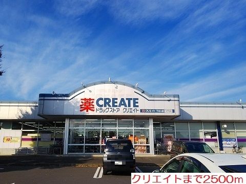 ドラックストア　クリエイト（ドラッグストア）まで2500m