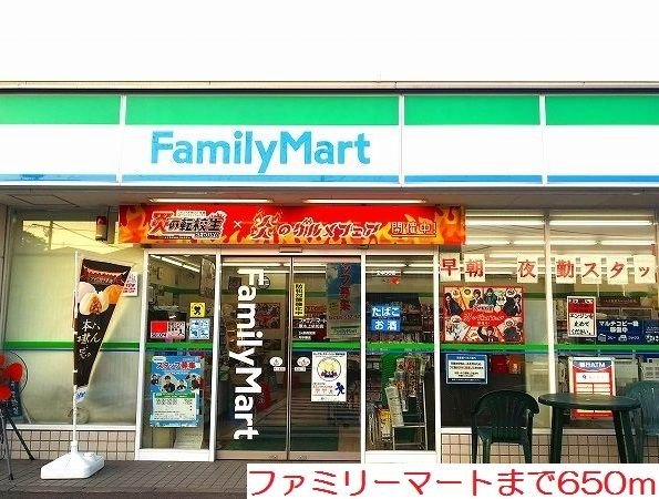 コンビニ　ファミリーマート（コンビニ）まで650m
