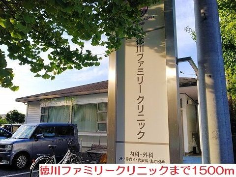 病院　徳川ファミリークリニック（病院）まで1500m