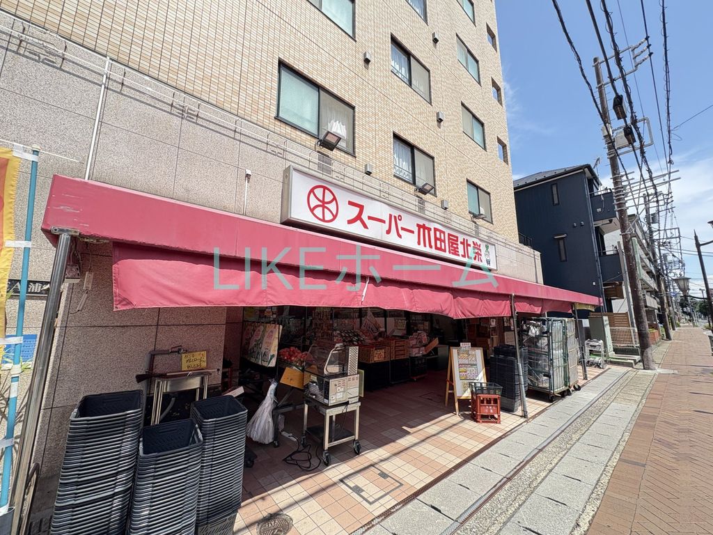 スーパー　スーパー木田屋 北栄（スーパー）まで890m