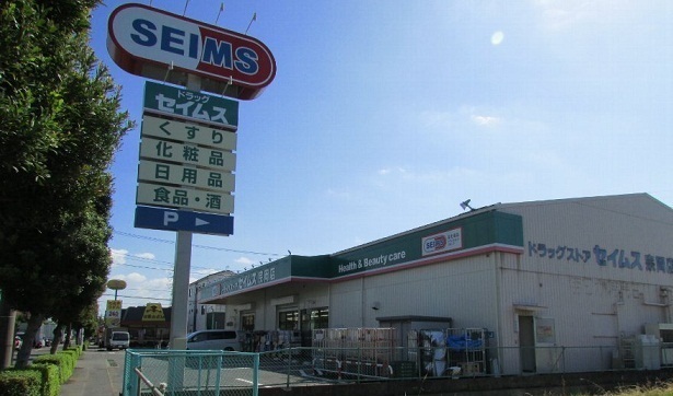 ドラックストア　ドラッグセイムス宗岡店（ドラッグストア）まで800m