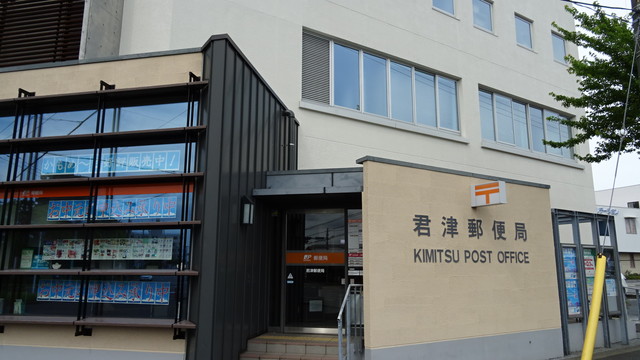 郵便局　君津郵便局（郵便局）まで1200m