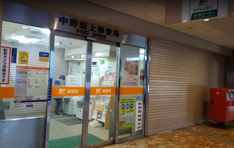 郵便局　中野坂上郵便局（郵便局）まで322m