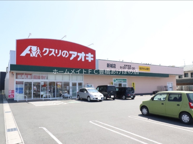 ドラックストア　クスリのアオキ新城店（ドラッグストア）まで380m