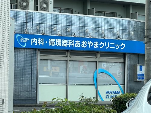 病院　あおやまクリニック（病院）まで221m