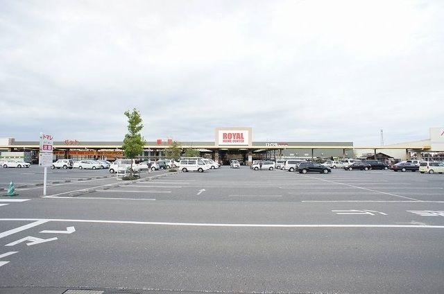 ホームセンター　ロイヤルホームセンター野田（ホームセンター）まで500m