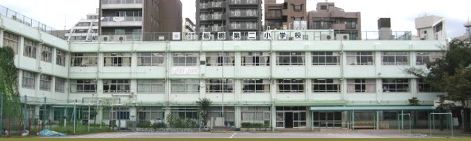 小学校　板橋第二小学校（小学校）まで505m