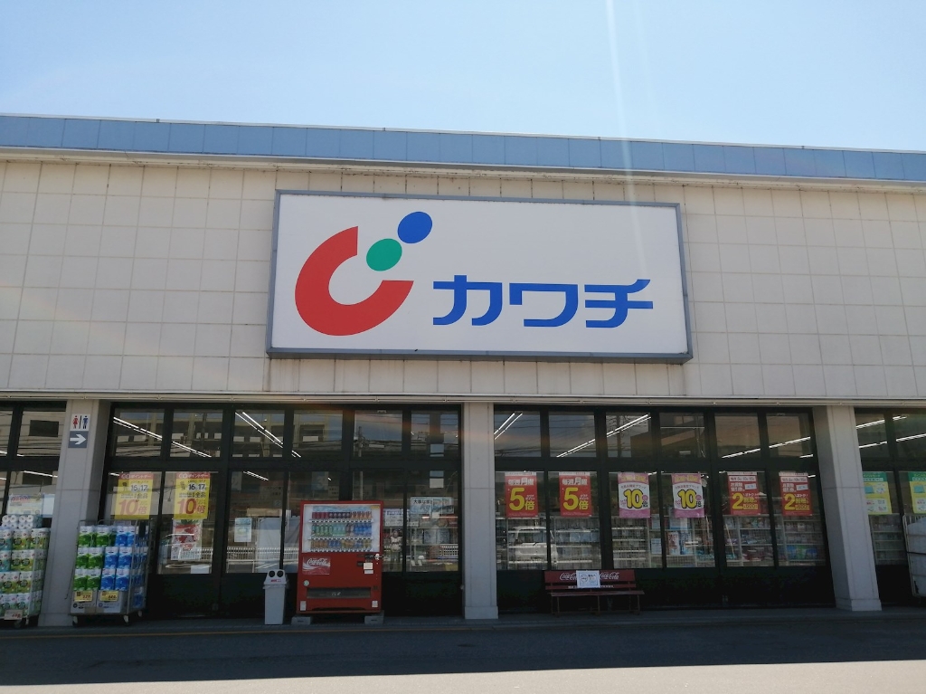 ドラックストア　カワチ薬品 今泉店（ドラッグストア）まで545m
