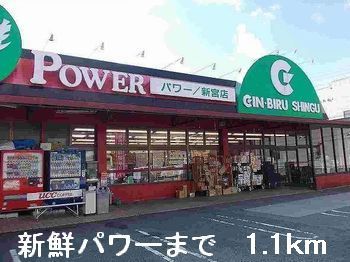 スーパー　新鮮パワー（スーパー）まで1100m