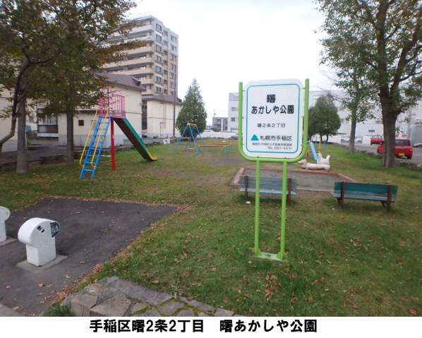 公園　曙あかしや公園（公園）まで495m