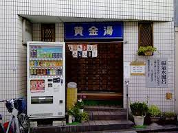 その他　黄金湯 (東日暮里)（その他）まで293m