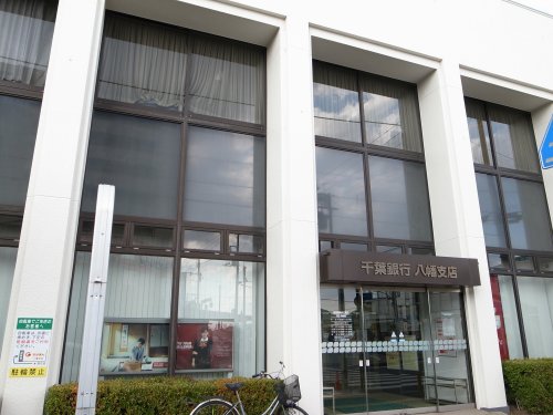 銀行　千葉銀行八幡支店（銀行）まで981m
