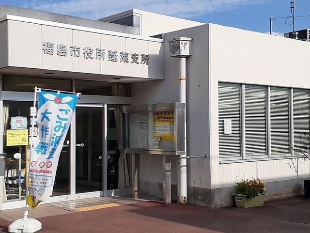 役所　福島市役所蓬莱支所（役所）まで1800m