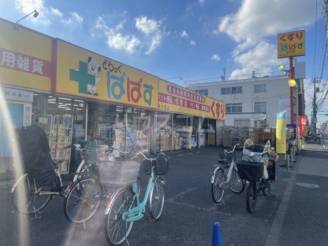 ドラックストア　どらっくぱぱす　南小岩店（ドラッグストア）まで1244m
