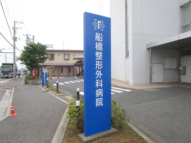 病院　医療法人社団紺整会船橋整形外科病院（病院）まで973m