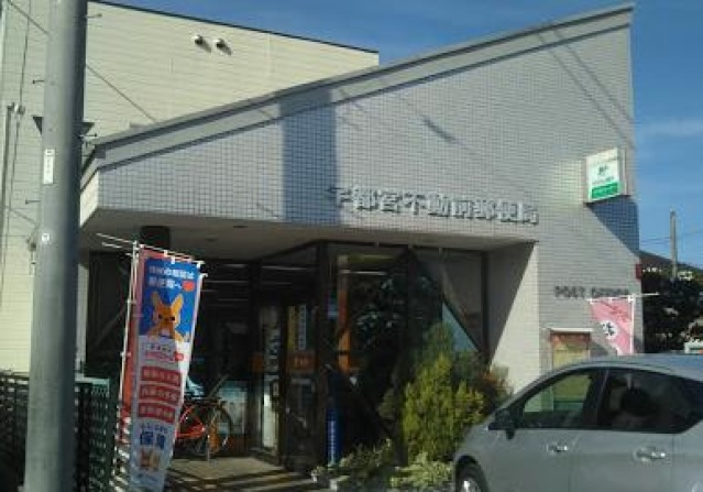 郵便局　宇都宮不動前郵便局（郵便局）まで935m