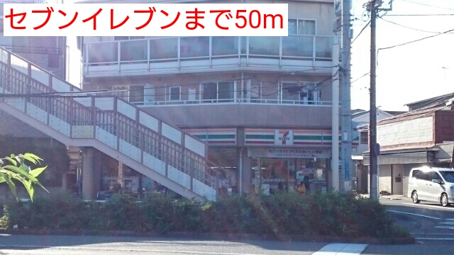 コンビニ　セブンイレブン（コンビニ）まで50m