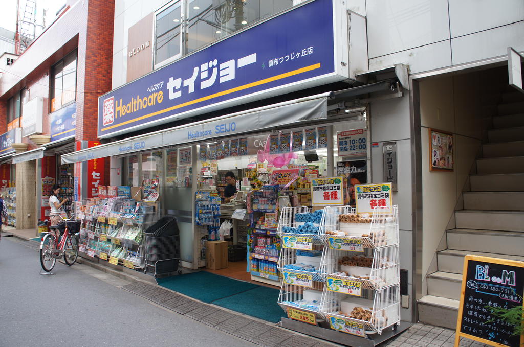 ドラックストア　くすりセイジョー調布つつじケ丘店（ドラッグストア）まで562m