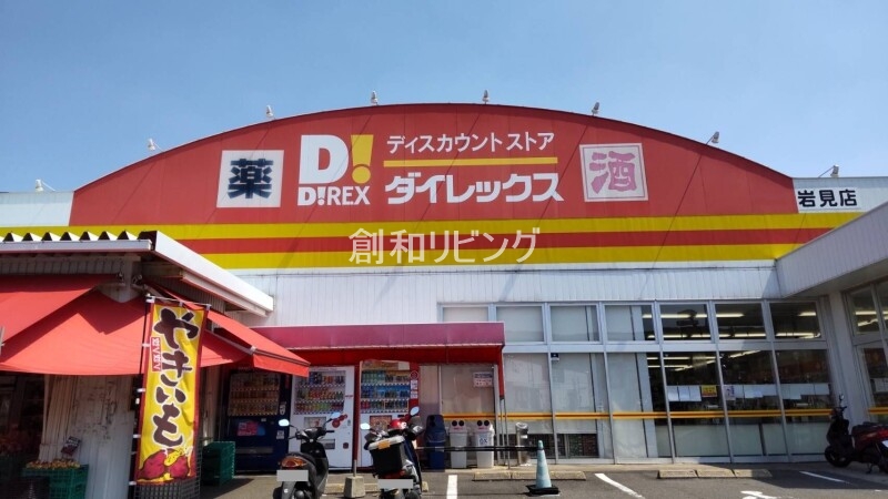 ショッピングセンター　DiREX岩見店（ショッピングセンター）まで1248m