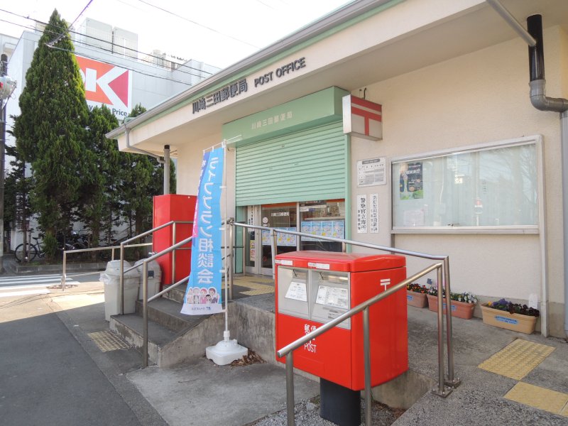 郵便局　川崎三田郵便局（郵便局）まで461m