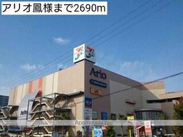 ショッピングセンター　アリオ鳳様（ショッピングセンター）まで2690m