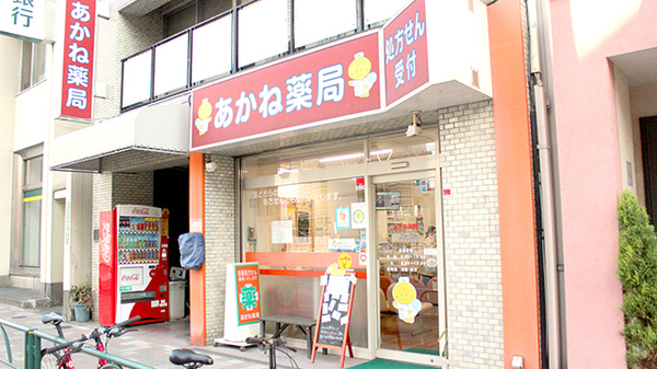 ドラックストア　あかね薬局（ドラッグストア）まで632m