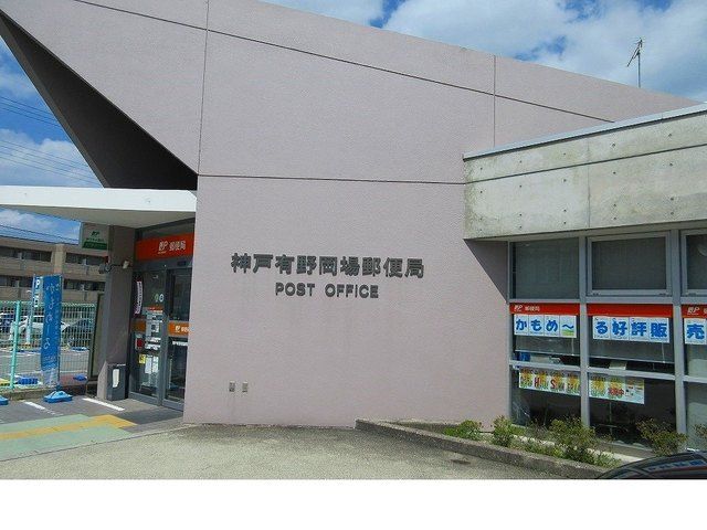 郵便局　神戸有野岡場郵便局様（郵便局）まで450m