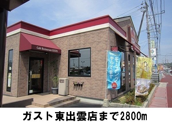 飲食店　ガスト東出雲店（飲食店）まで2800m