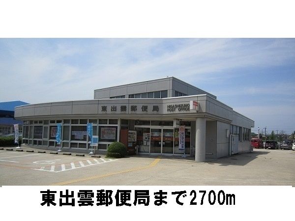 郵便局　東出雲郵便局（郵便局）まで2700m