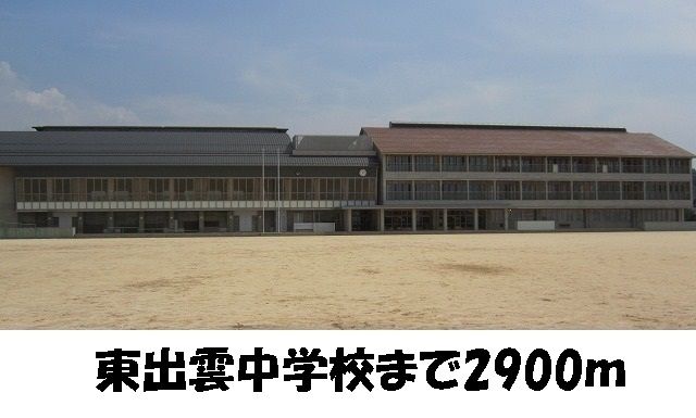 中学校　東出雲中学校（中学校）まで2900m