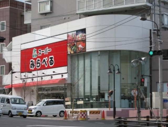 スーパー　スーパーみらべる中井店（スーパー）まで384m