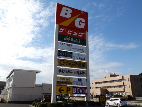 スーパー　ザ　ビック　小郡店（スーパー）まで221m
