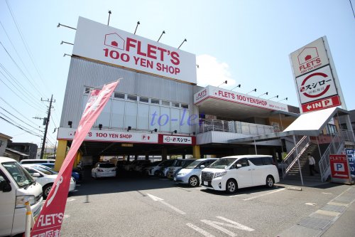 その他　FLETS川崎野川店（その他）まで924m