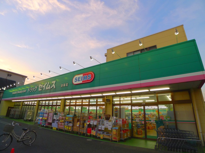 ドラックストア　ドラッグセイムス（ドラッグストア）まで450m