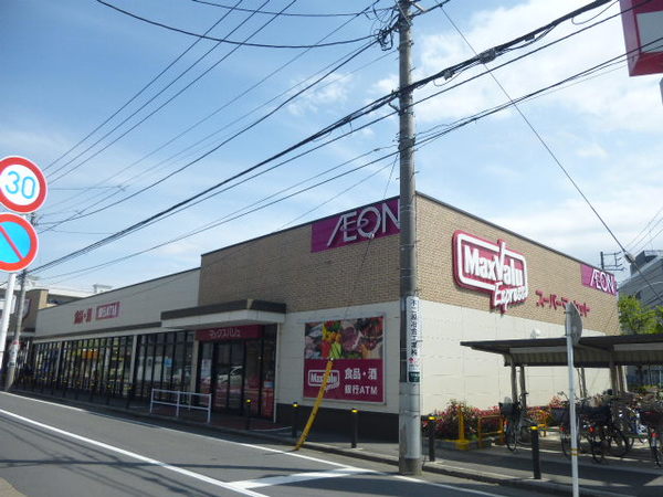 スーパー　マックスバリュエクスプレス木月住（スーパー）まで283m