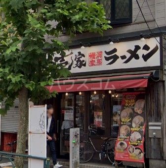 飲食店　馬場壱家（飲食店）まで1255m