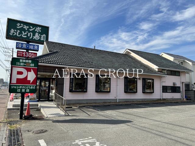 飲食店　ジャンボおしどり寿司 辻堂店（飲食店）まで403m