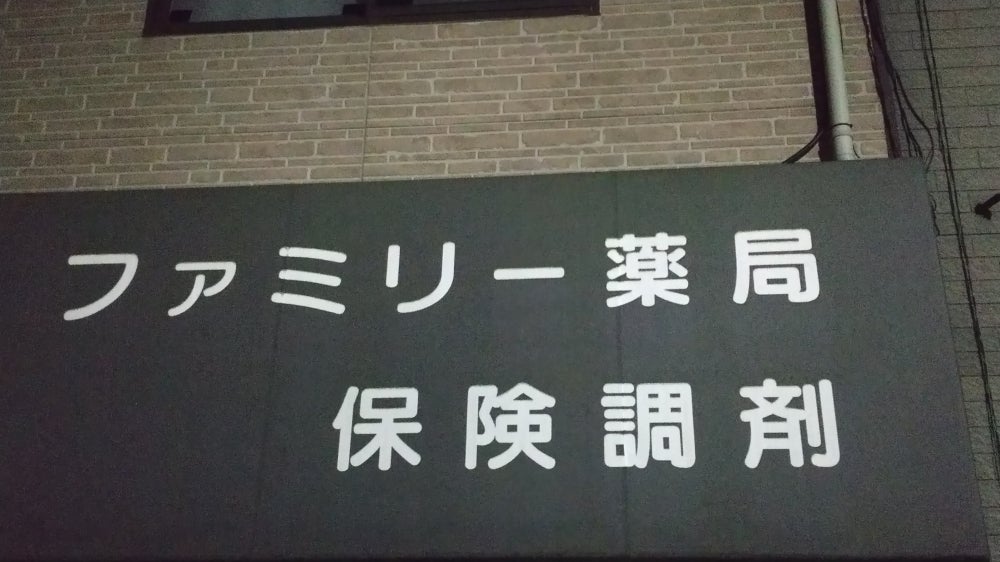 ドラックストア　ファミリー薬局（ドラッグストア）まで252m