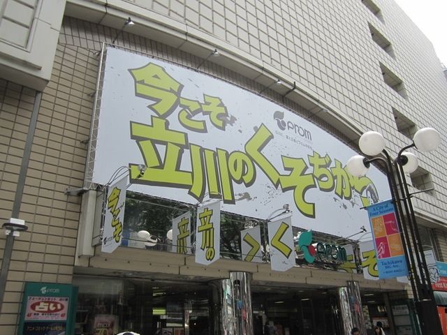 スーパー　マルエツ立川駅北口店（スーパー）まで811m