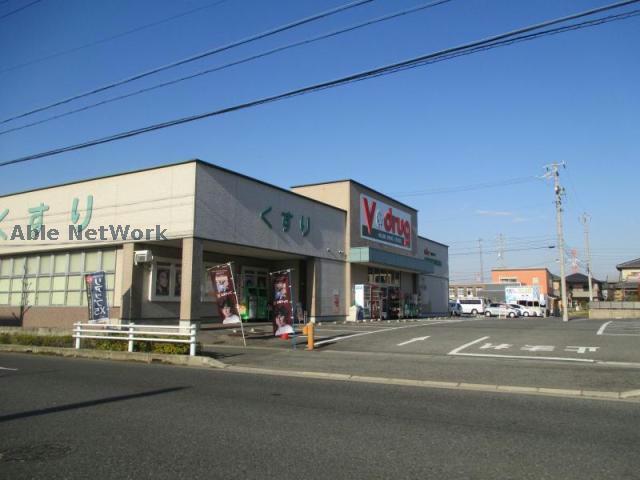 ドラックストア　V・drug春日井神領店（ドラッグストア）まで576m