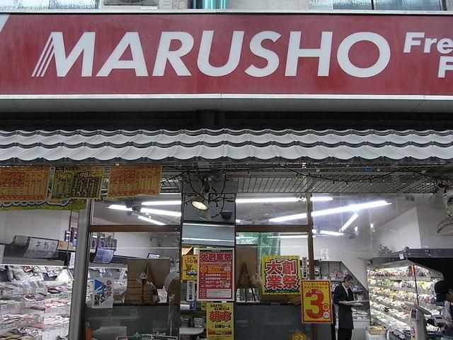 スーパー　MARUSHO東新宿店（スーパー）まで349m