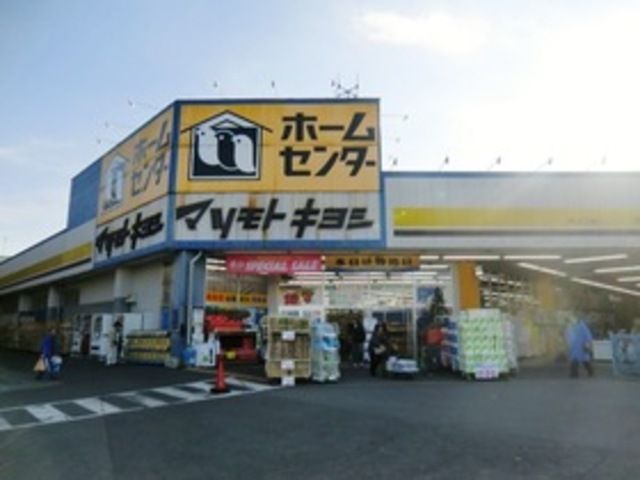 その他　マツモトキヨシホームセンター（その他）まで640m