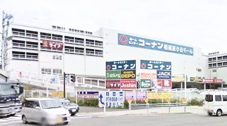ショッピングセンター　コーナン相模原小山モール（ショッピングセンター）まで442m