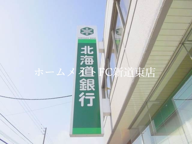 銀行　北海道銀行北栄支店（銀行）まで501m