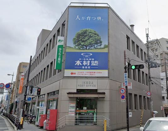 郵便局　池田郵便局（郵便局）まで601m