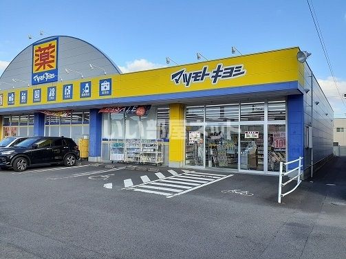 ドラックストア　ドラッグストア マツモトキヨシ 坂之上店（ドラッグストア）まで833m
