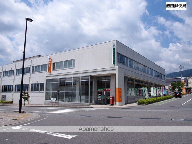 郵便局　飯田郵便局郵便集荷（郵便局）まで1286m