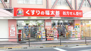 ドラックストア　くすりの福太郎西早稲田店（ドラッグストア）まで93m